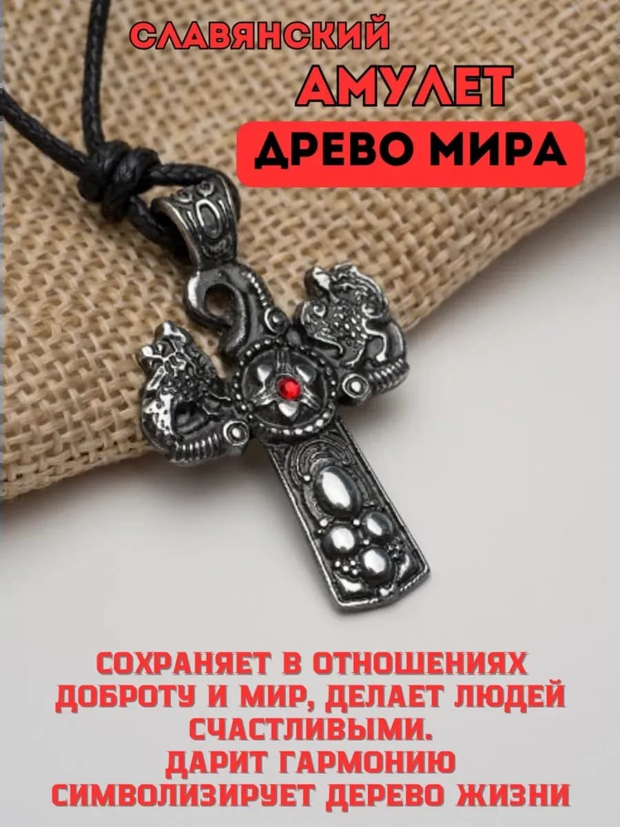 Амулет защитный «Древо Мира»