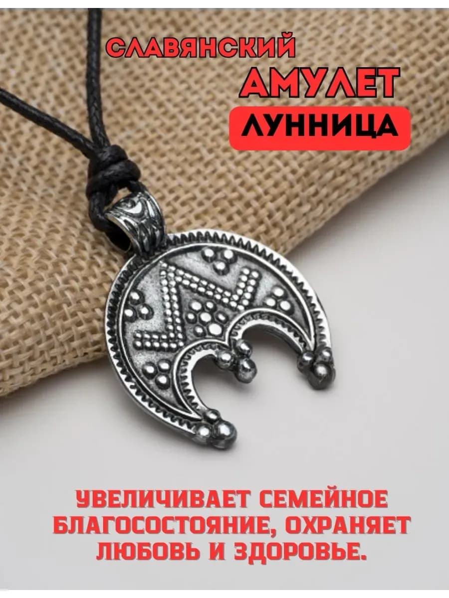 Амулет защитный славянский «Лунница"