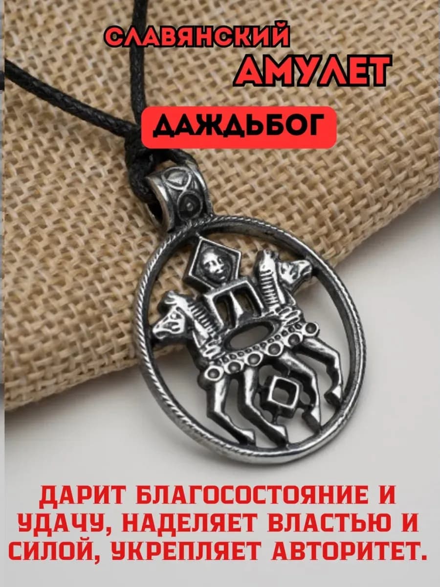 Амулет защитный «Даждьбог»