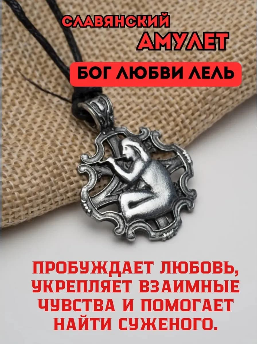 Амулет славянский «Бог любви Лель»