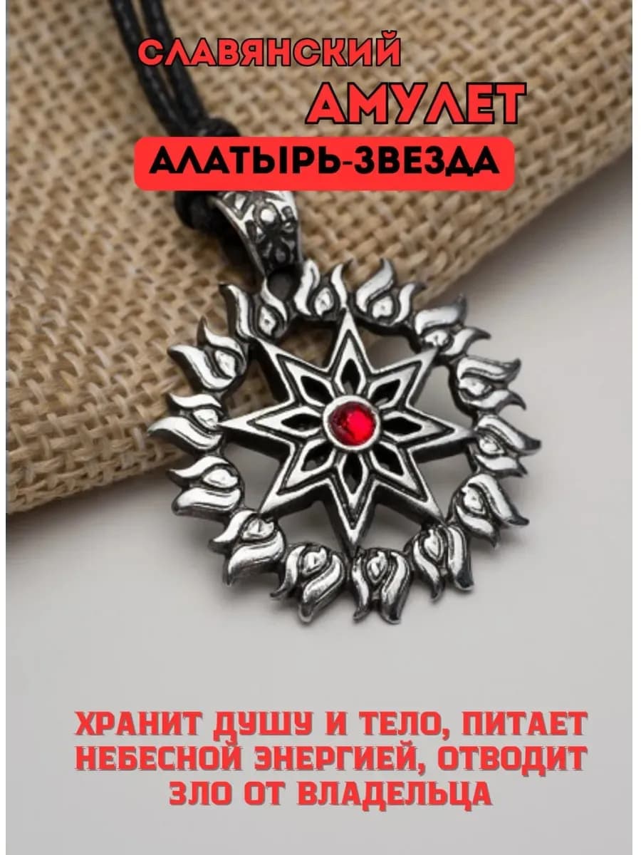 Амулет защитный славянский «Алатырь-Звезда»