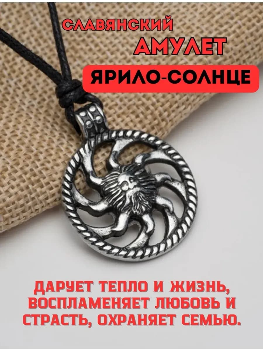 Амулет защитный «Ярило-солнце»