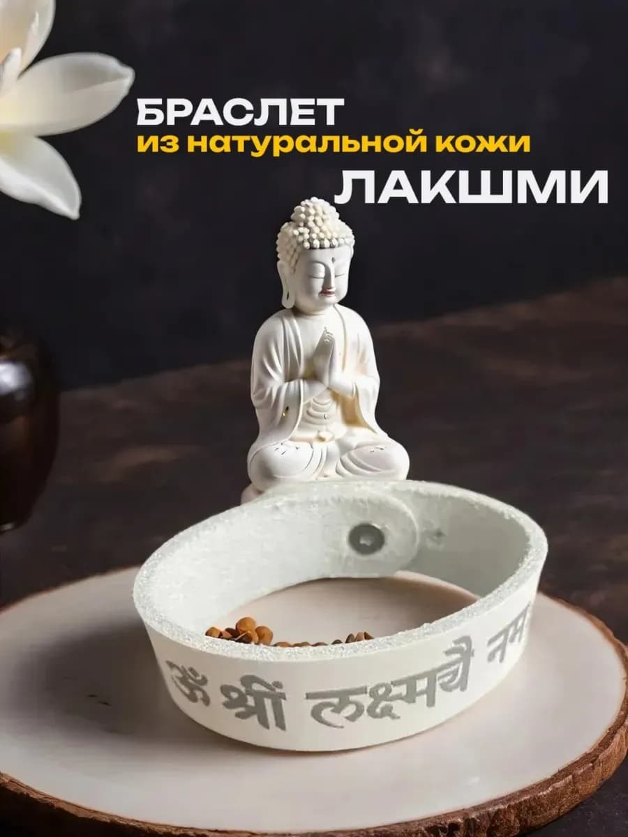 Браслет "Лакшми", натуральная кожа * B