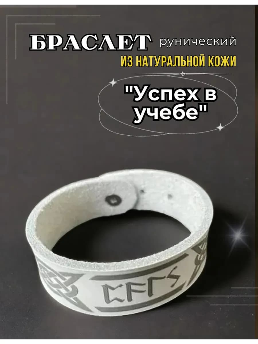 Браслет "Успех в учебе", натуральная кожа * B 2