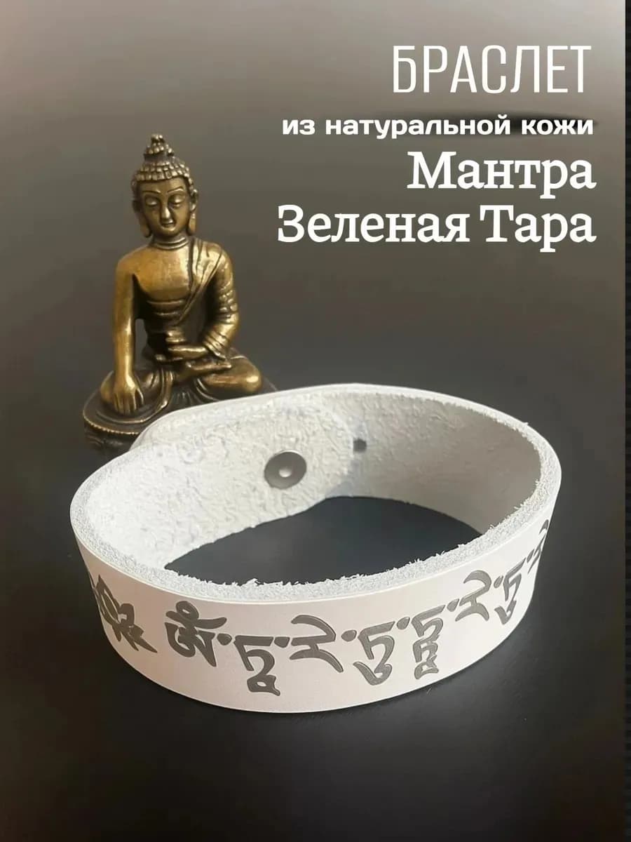 Браслет "Мантра зеленая тара", натуральная кожа * A 2