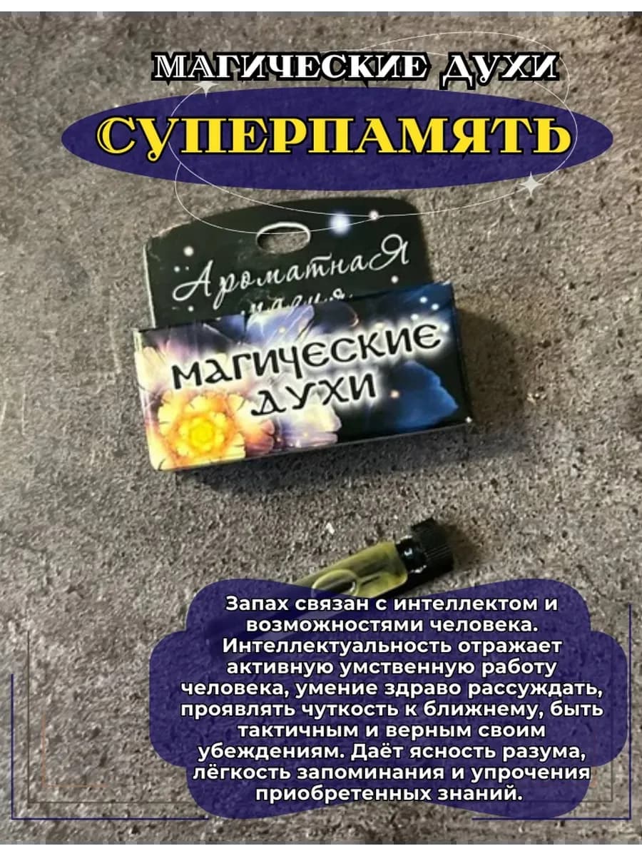 Магические духи "Суперпамять" на основе масел