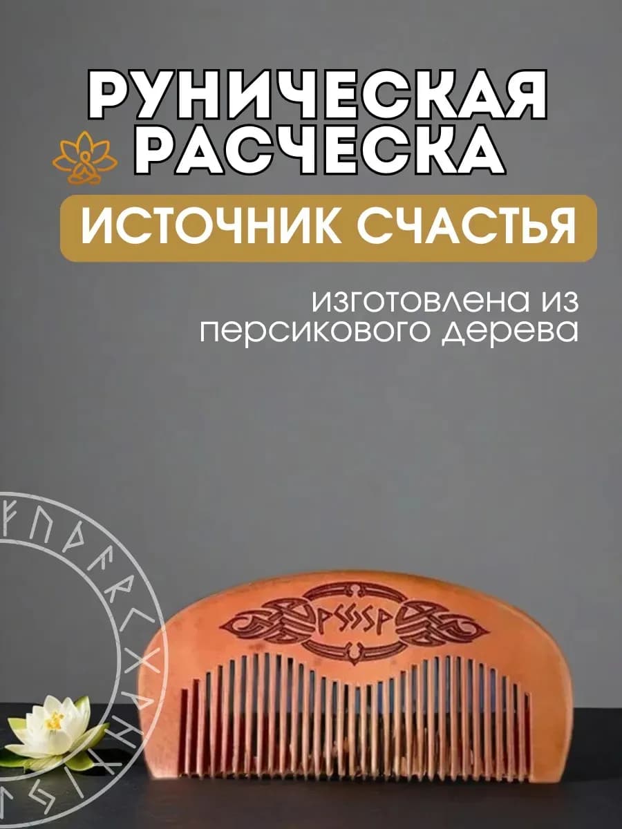 Расческа руническая "Источник счастья", персиковое дерево