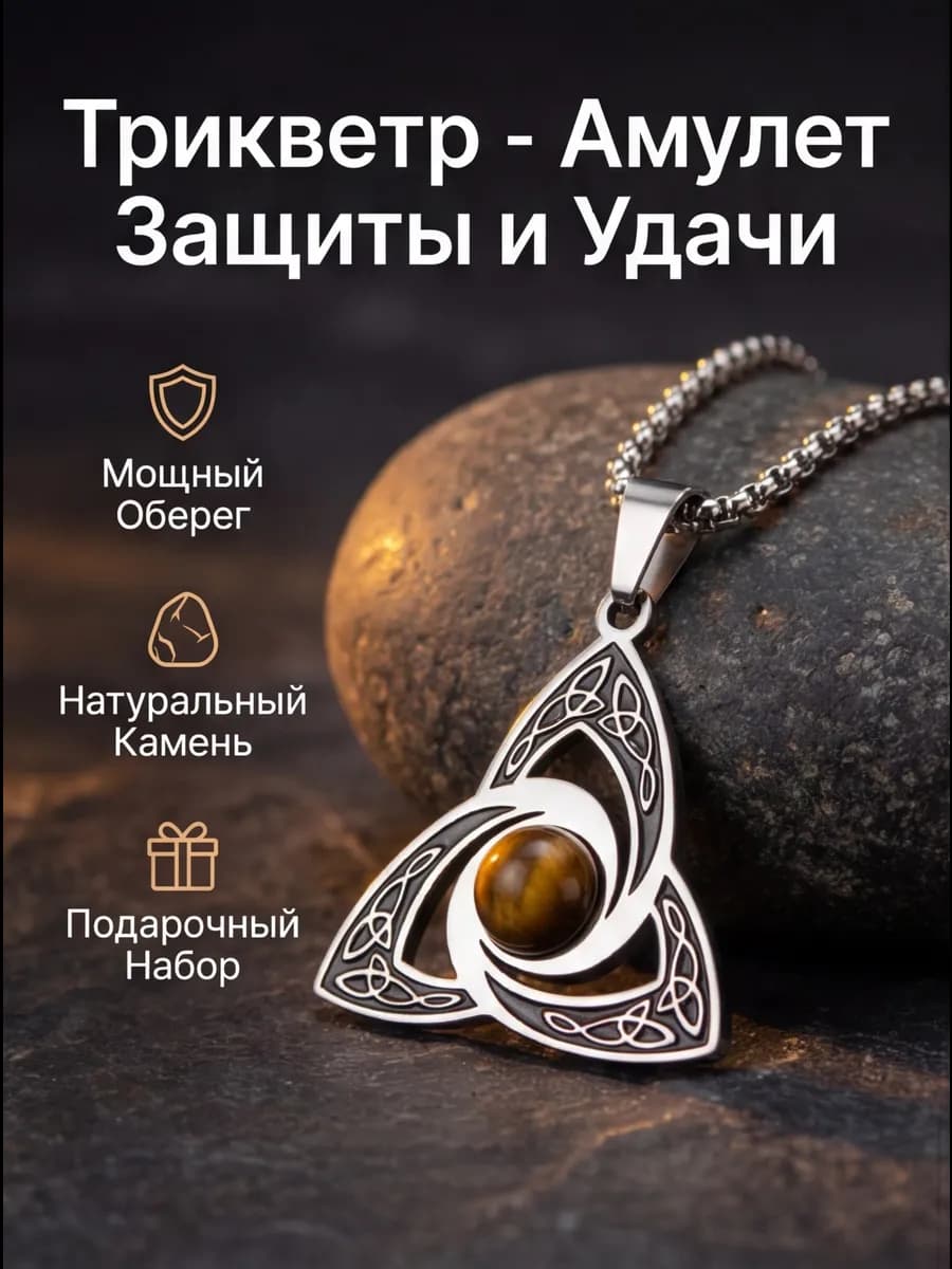 Подвеска-амулет "Трикветр"