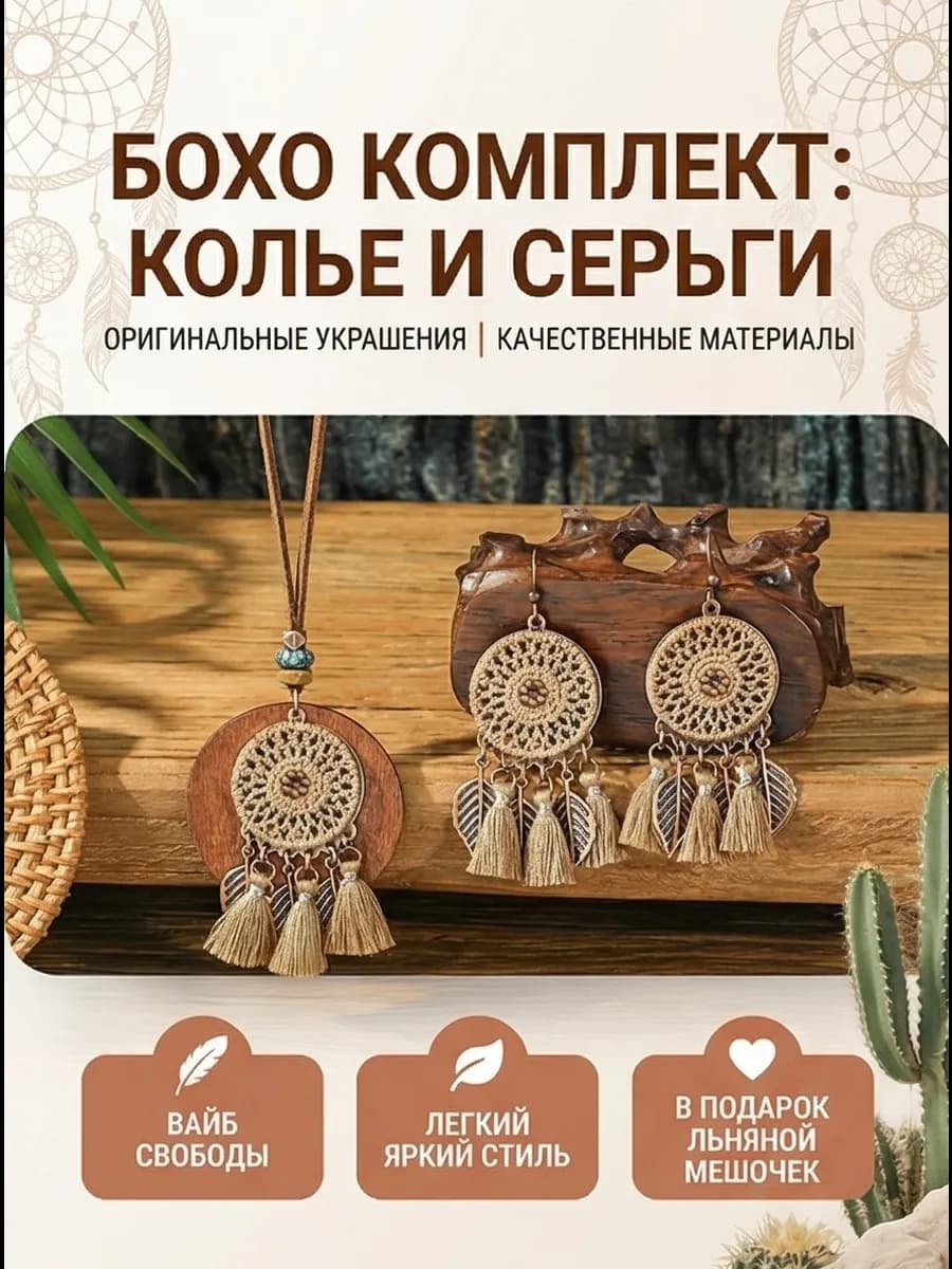 Комплект бижутерии в стиле бохо * A