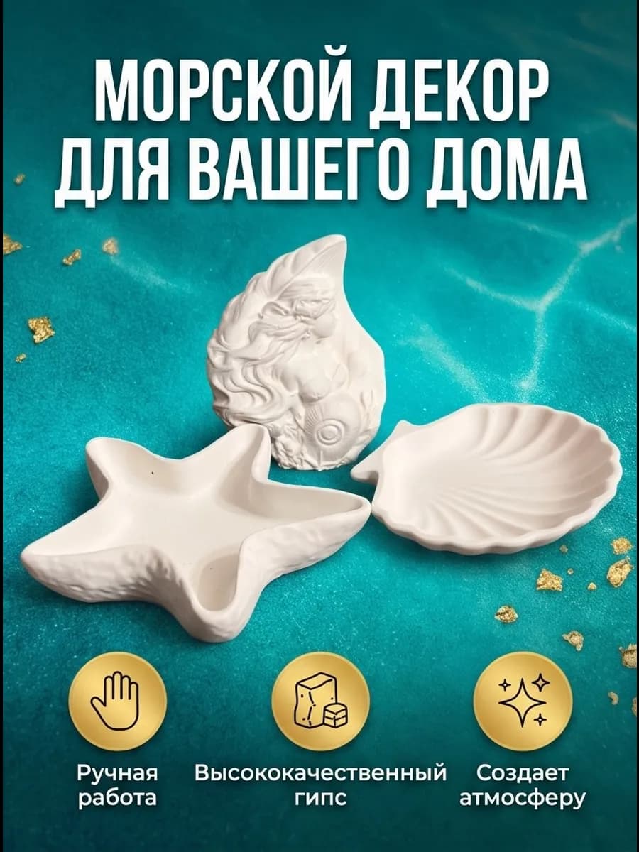 Фигурки интерьерные из гипса морская тематика