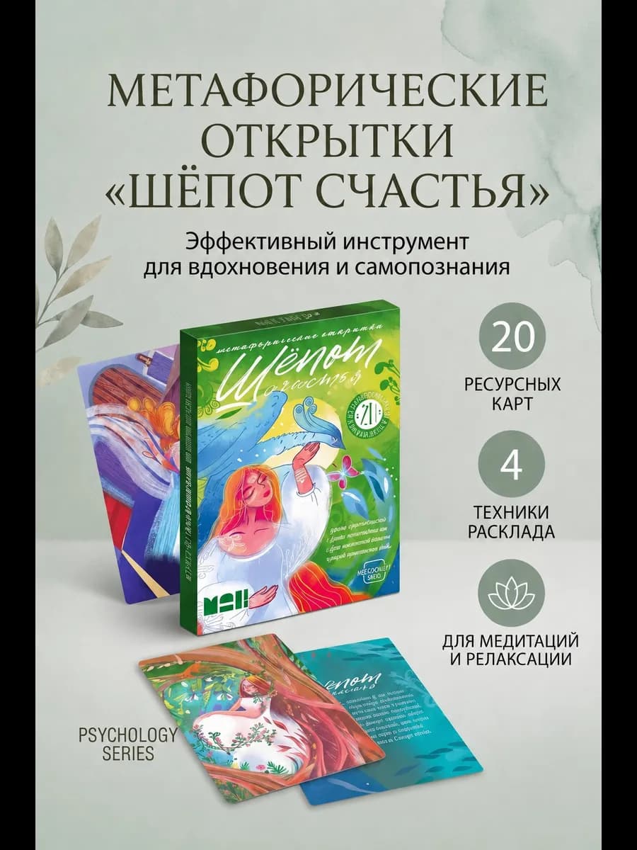 Метафорические карточки «Шёпот счастья»
