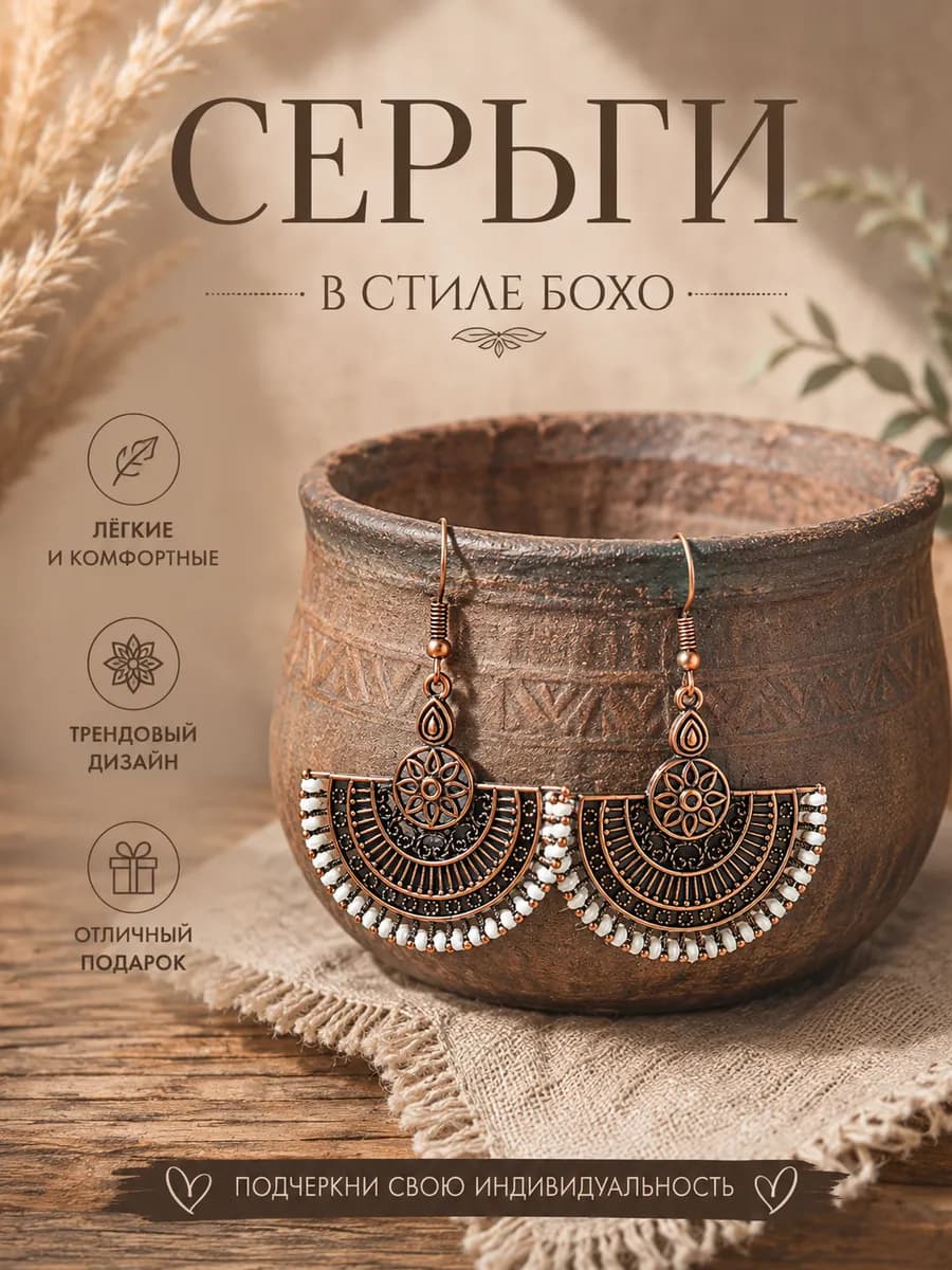 Этно серьги в стиле бохо