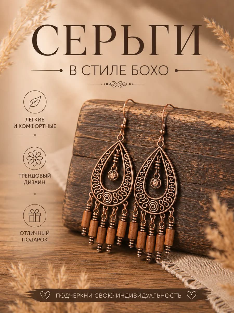 Серьги с стиле бохо