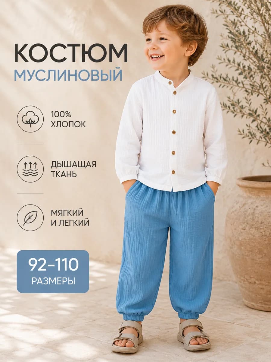 Костюм муслиновый детский * 98