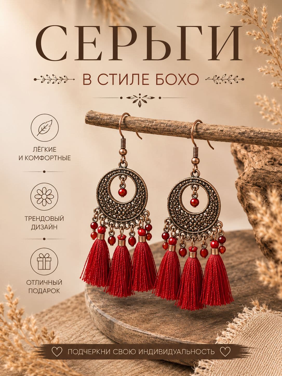 Серьги в стиле бохо