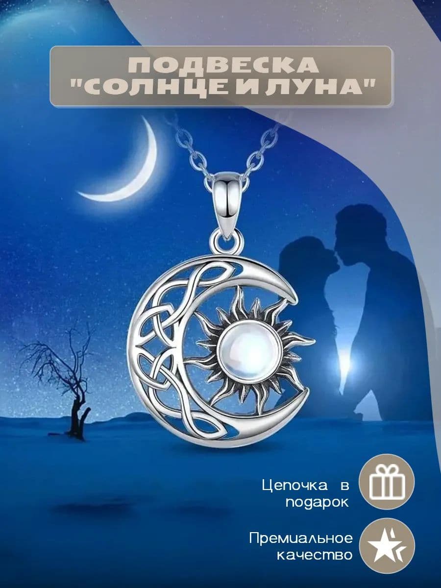 Подвеска "солнце и луна"
