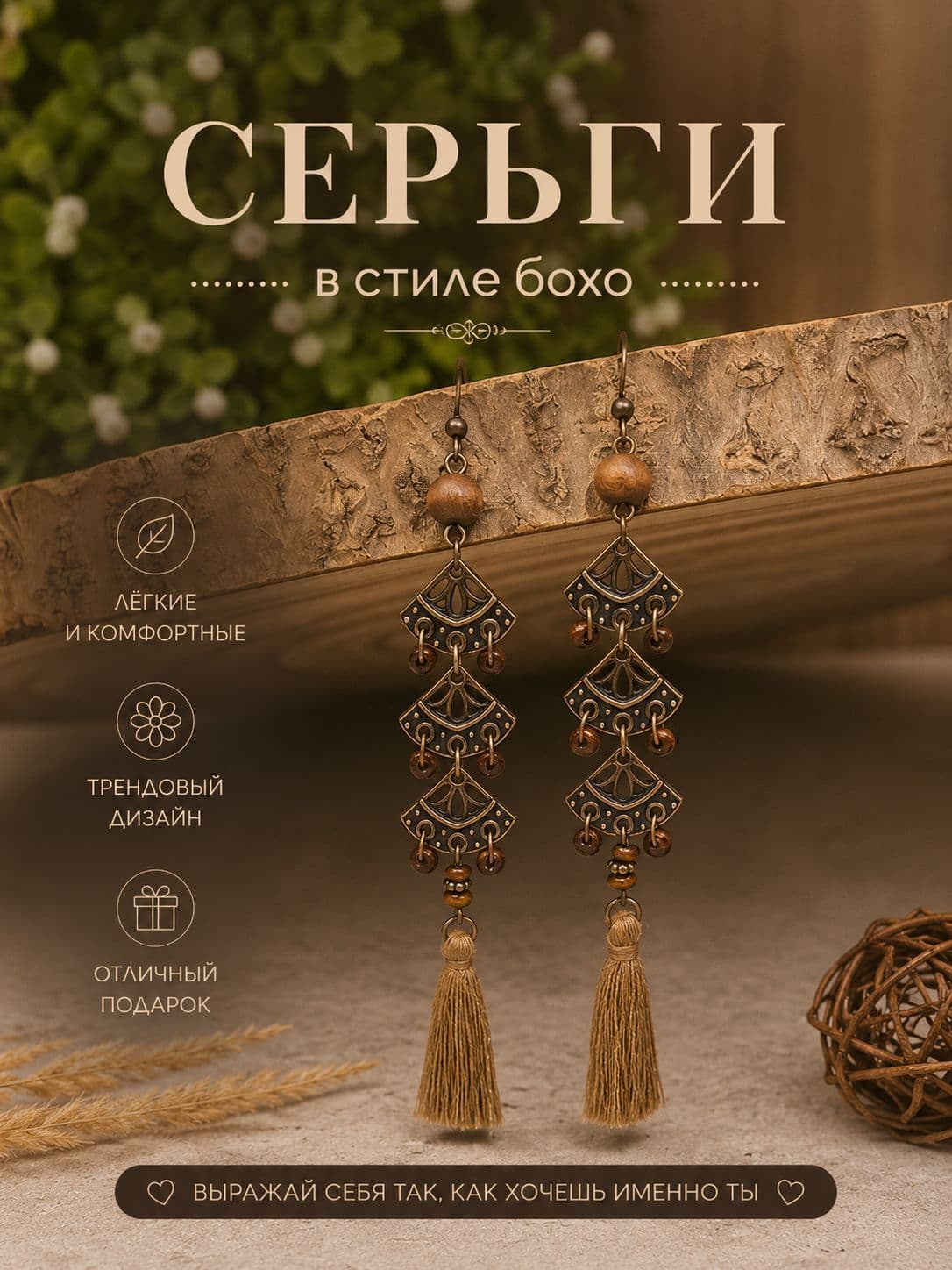 Серьги с стиле бохо