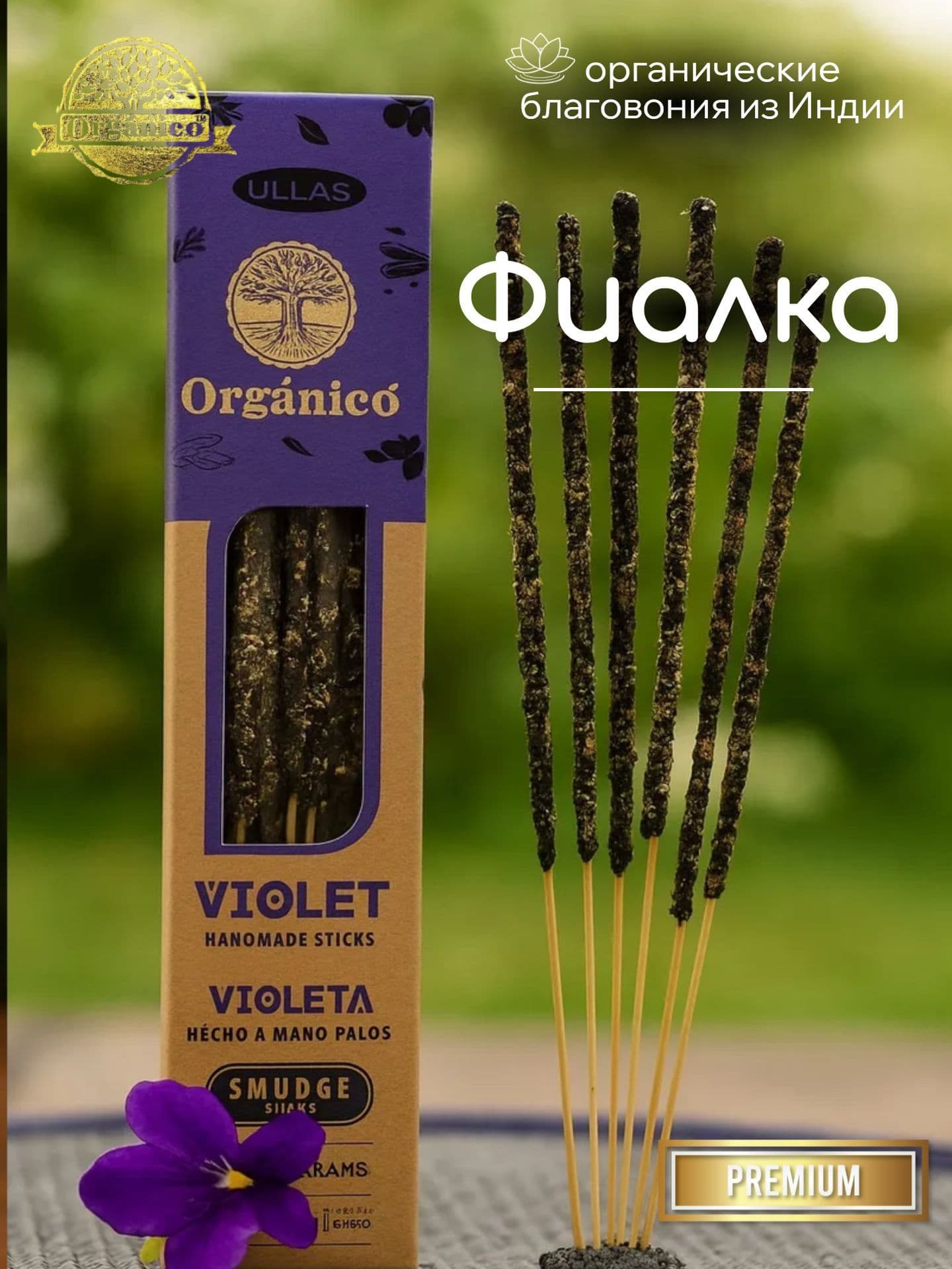 Благовония Ullas Фиалка