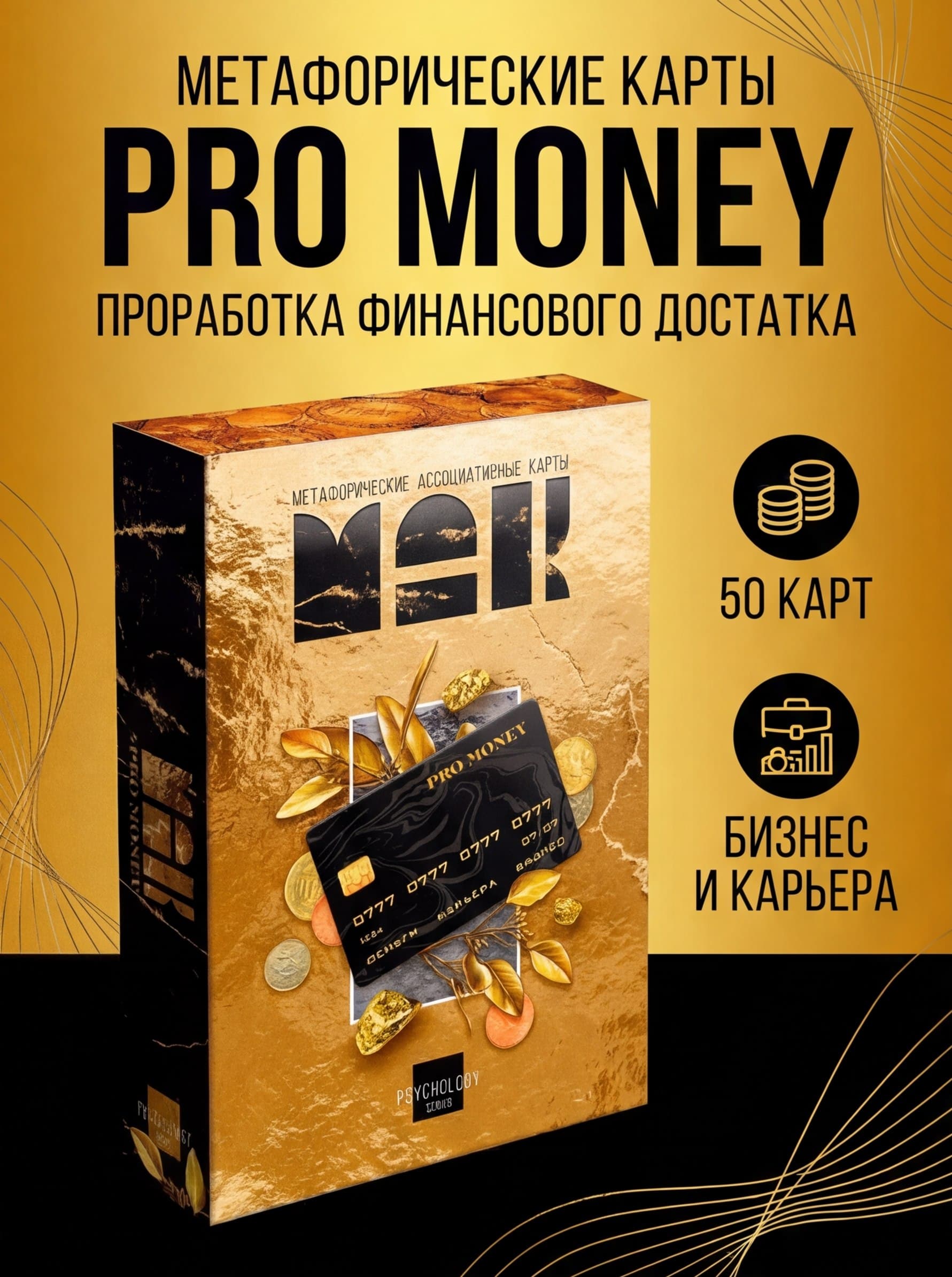 Метафорические карты "Деньги", 50 карт