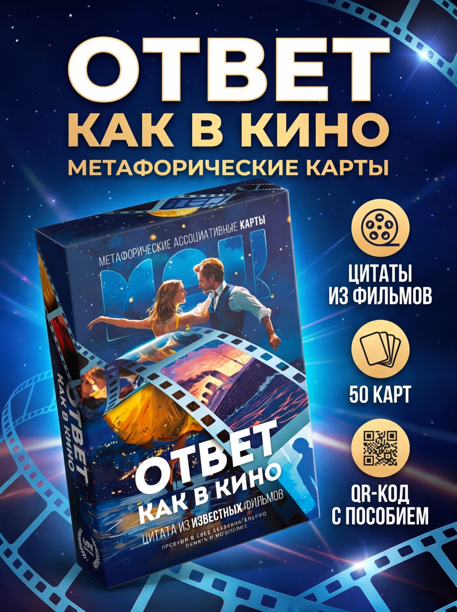 Метафорические карты "Ответ как в кино" 50 карт