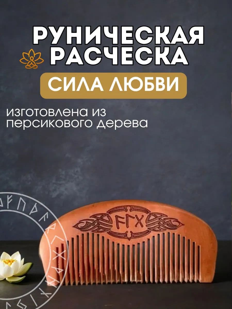 Расческа руническая "Сила любви", персиковое дерево