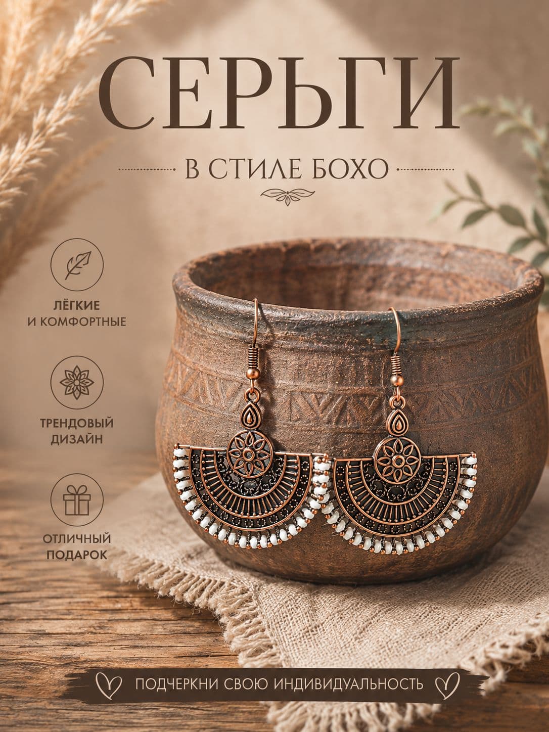 Серьги с стиле бохо