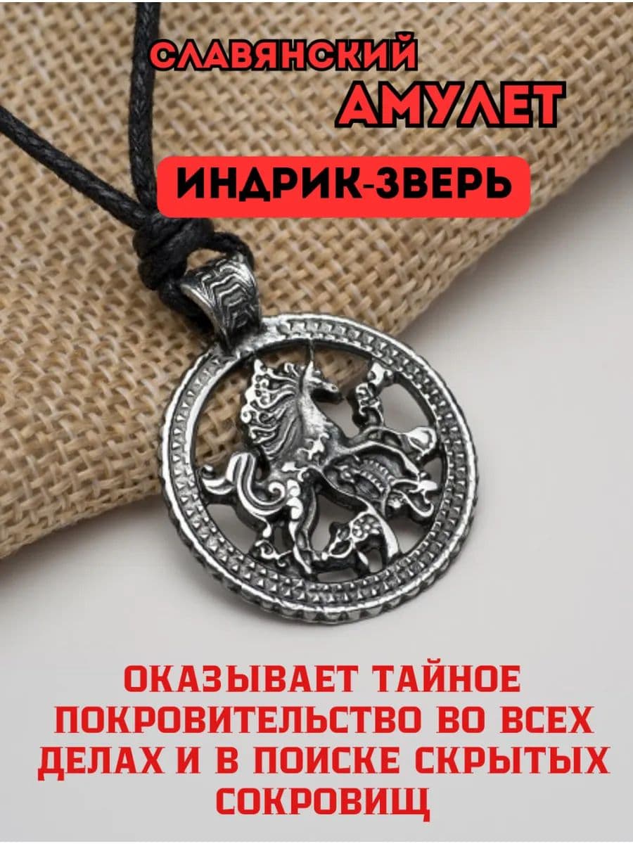 Амулет славянский Индрик-зверь