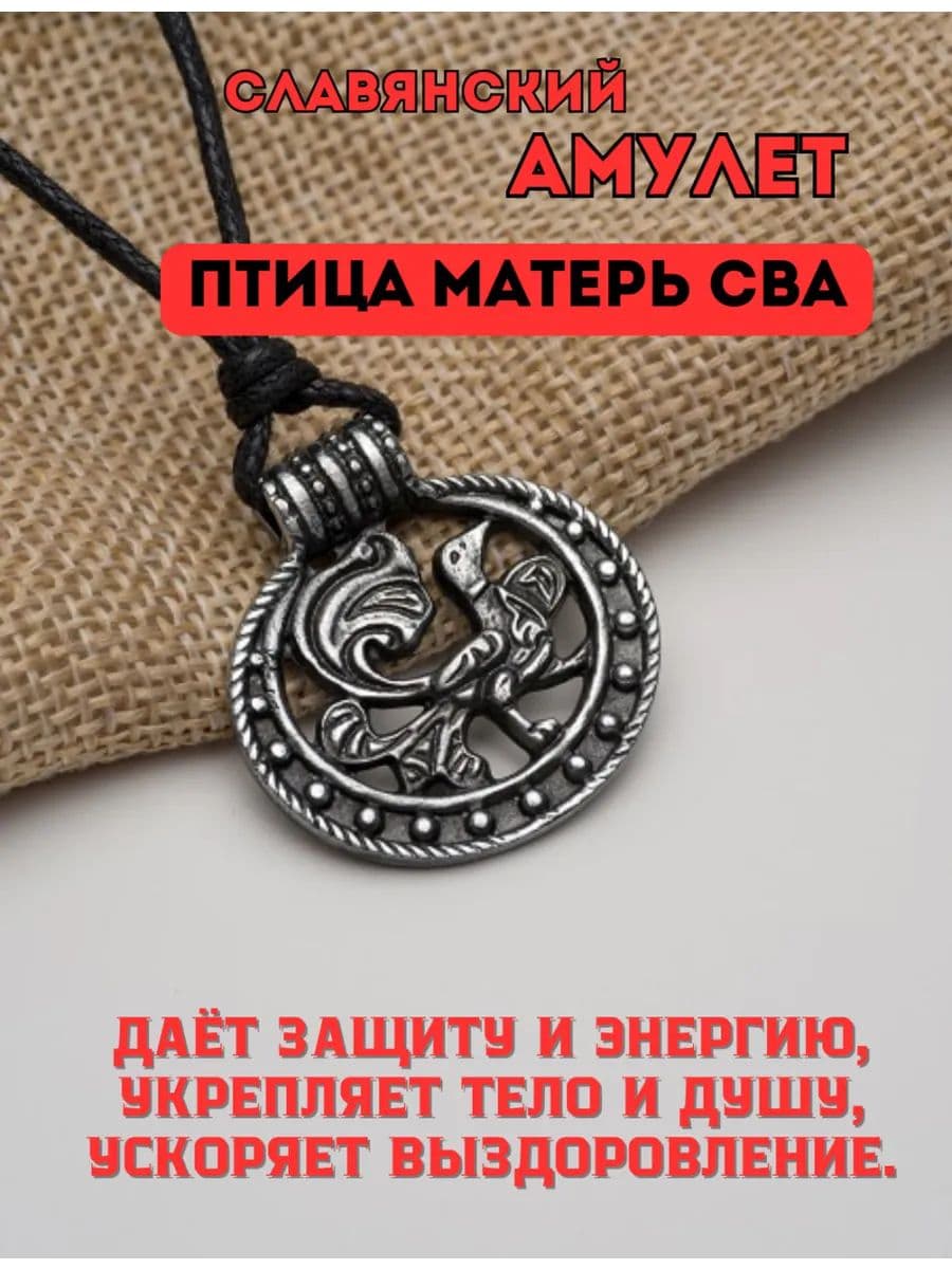 Амулет славянский "Птица Матерь Сва"