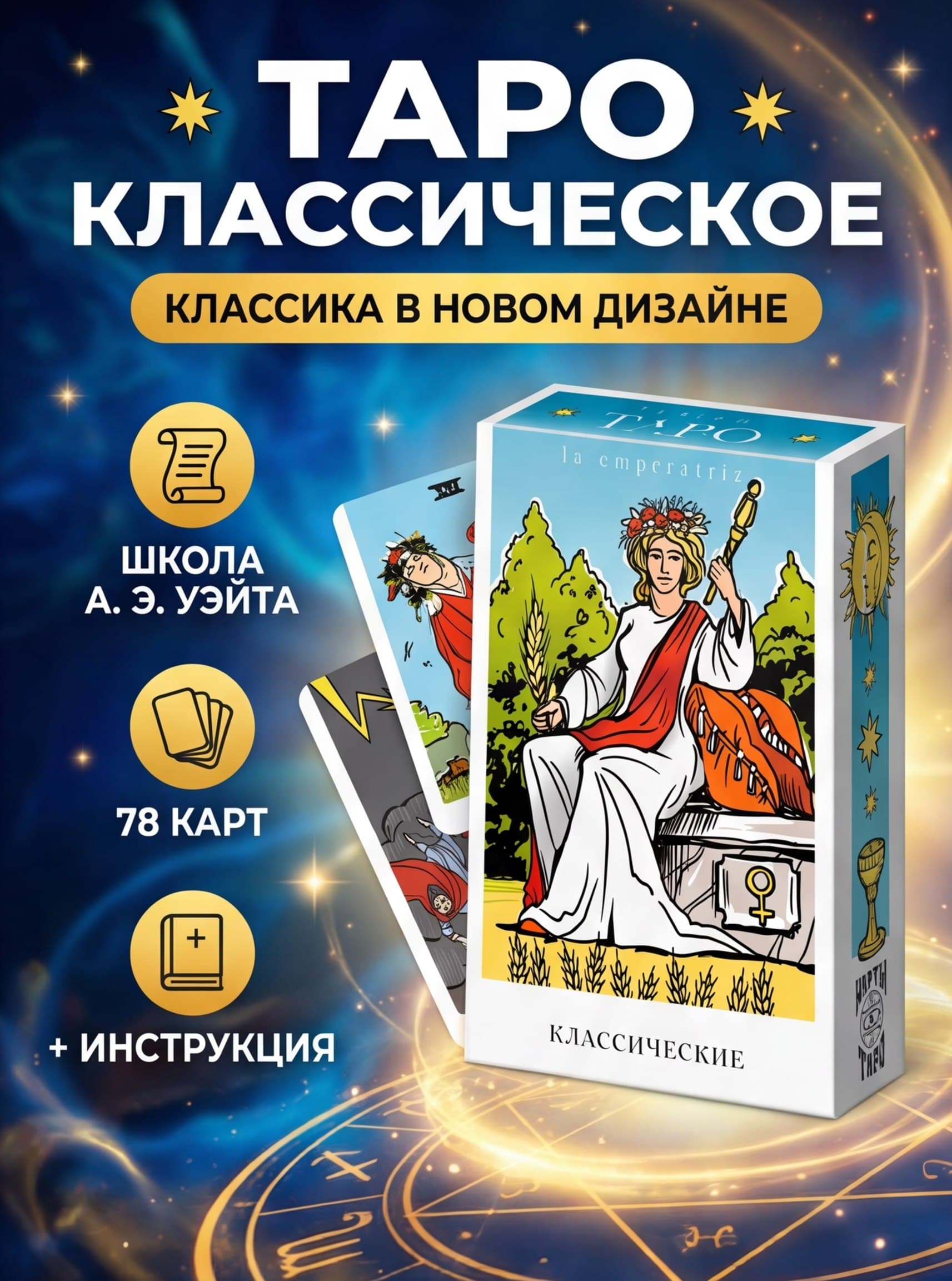 Таро Классическое , 78 карт