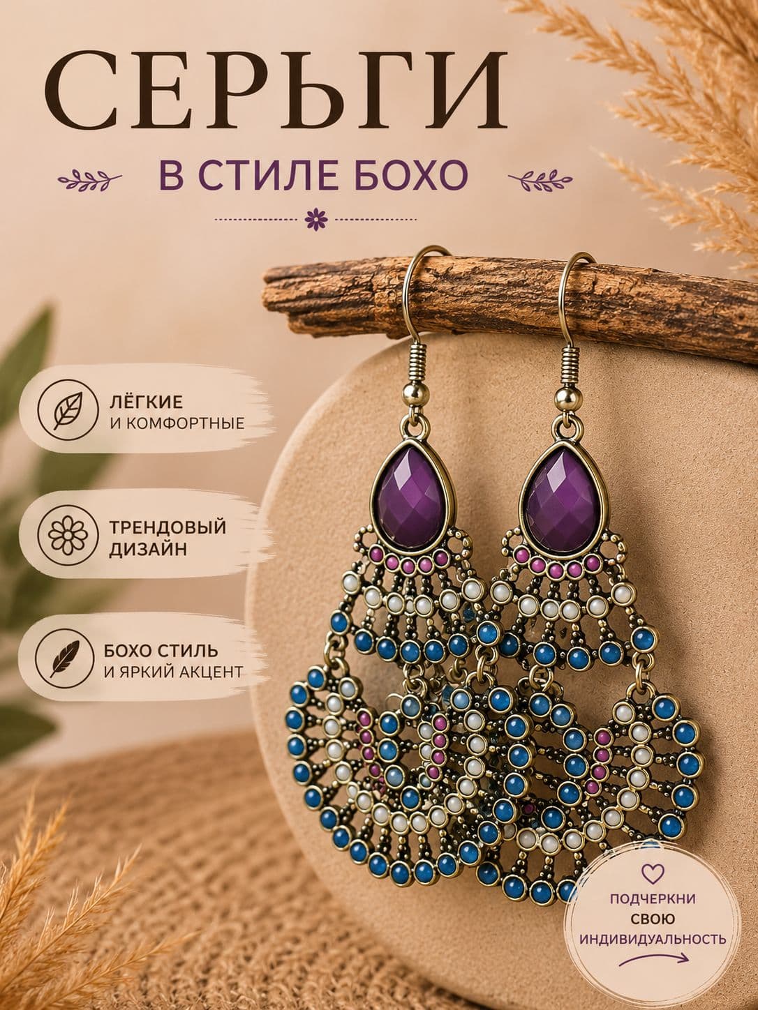 Серьги в стиле бохо