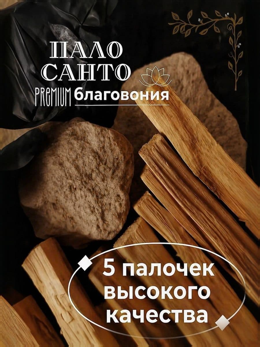 Пало Санто Перу 5 шт