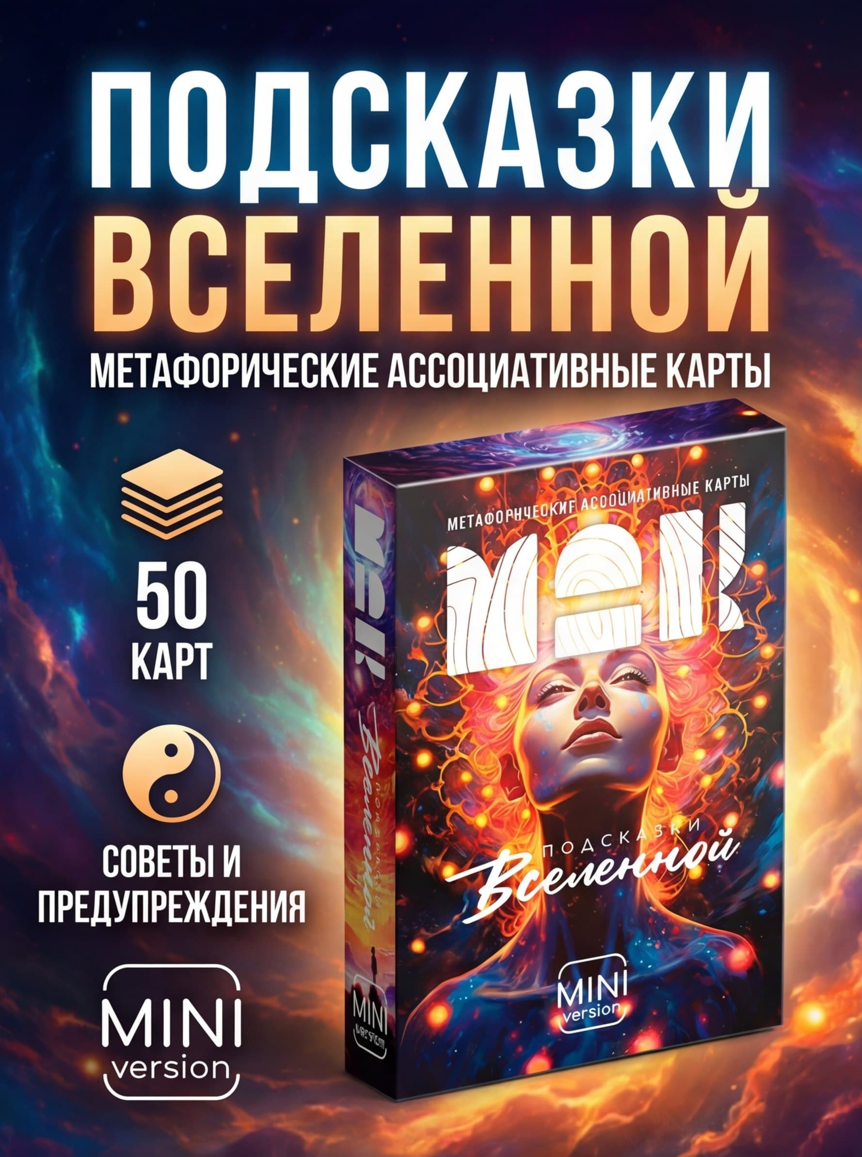 Метафорические карты Подсказки вселенной , 50 карт