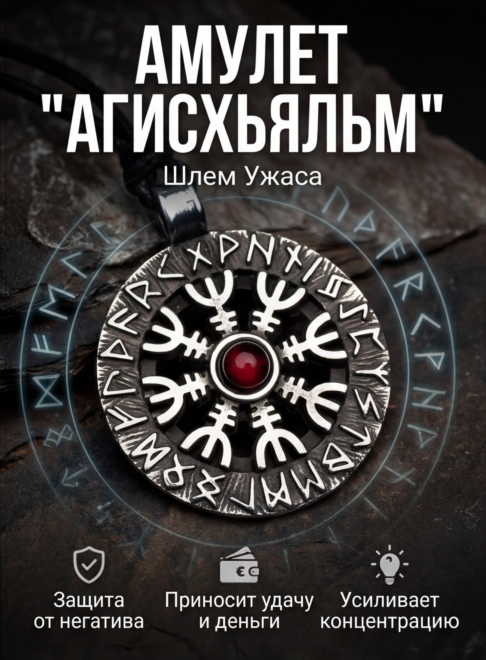 Амулет "Агисхьяльм" с гранатом