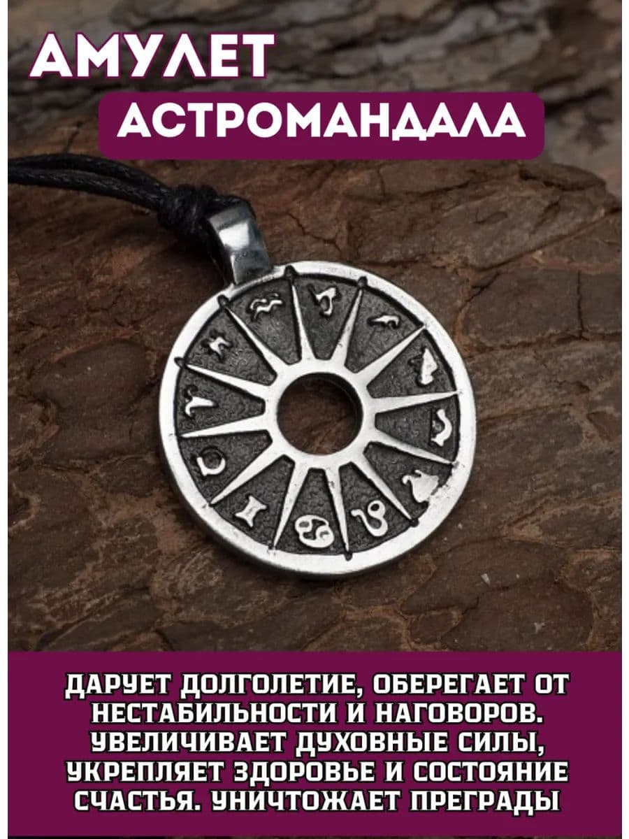 Амулет "Астромандала"