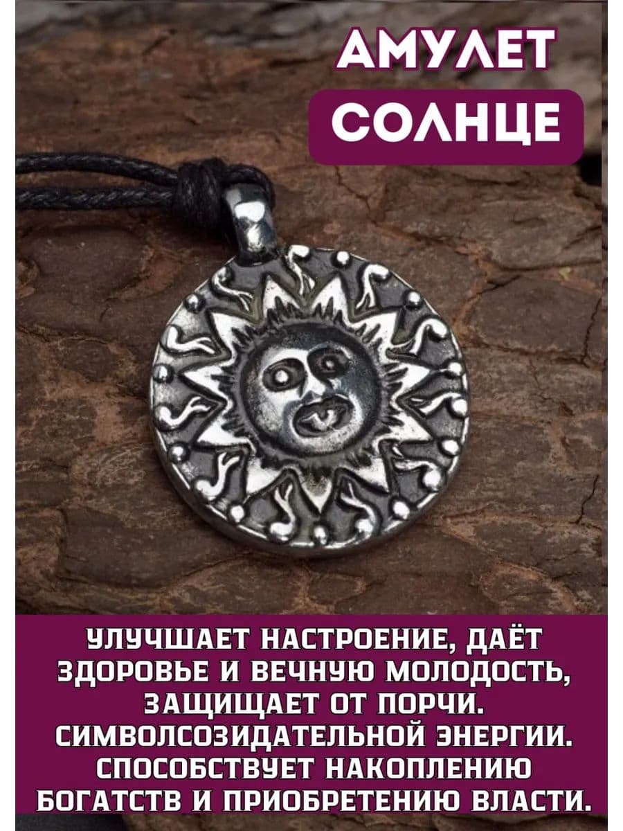 Амулет "Солнце"