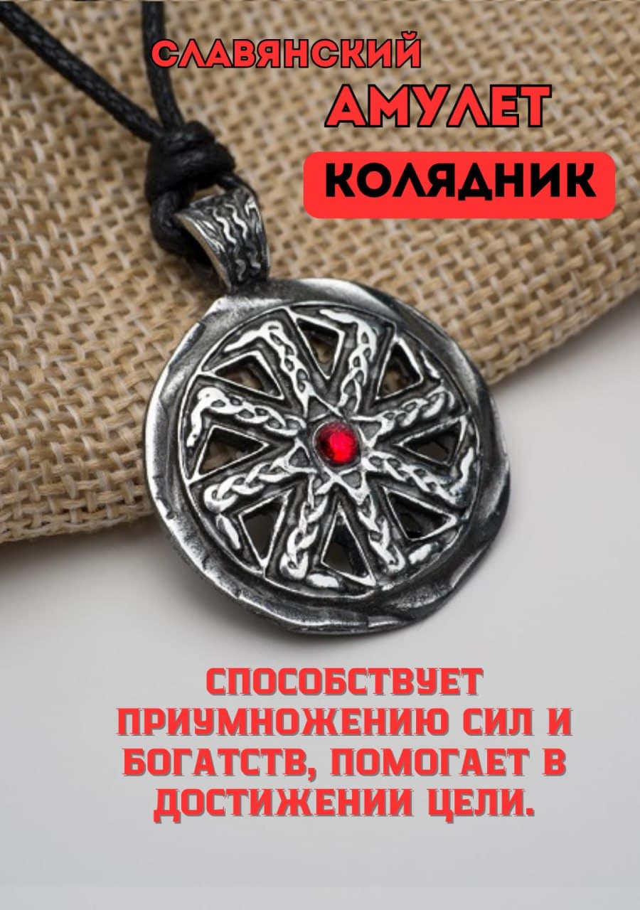 Амулет славянский "Колядник"