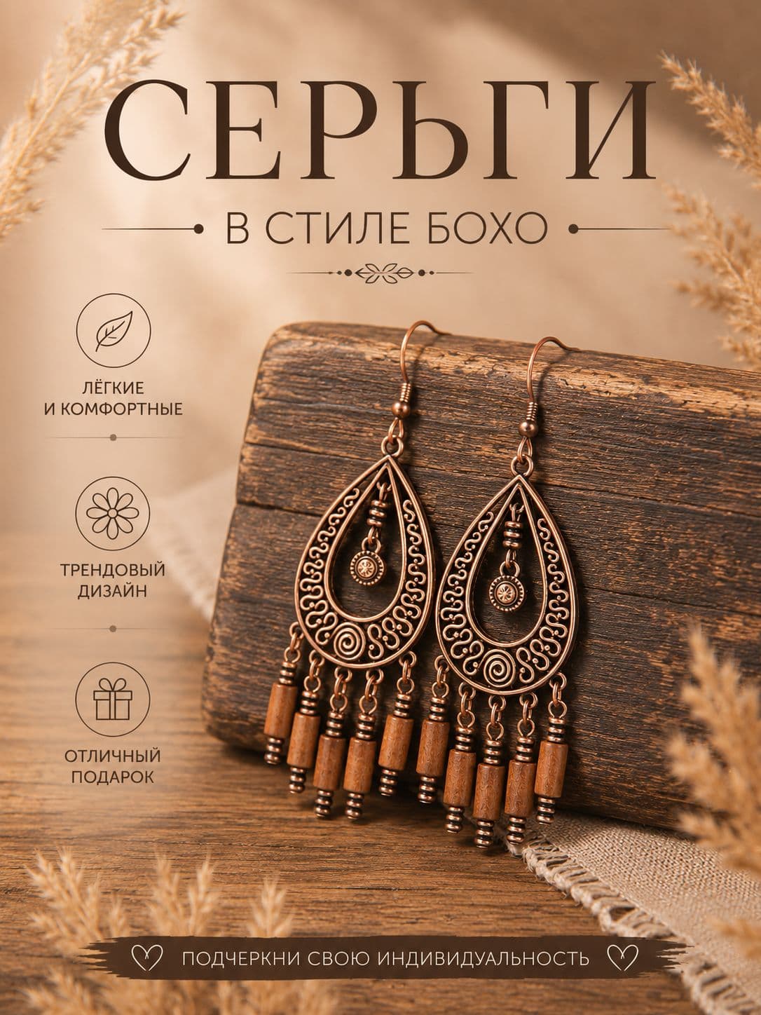 Серьги с стиле бохо