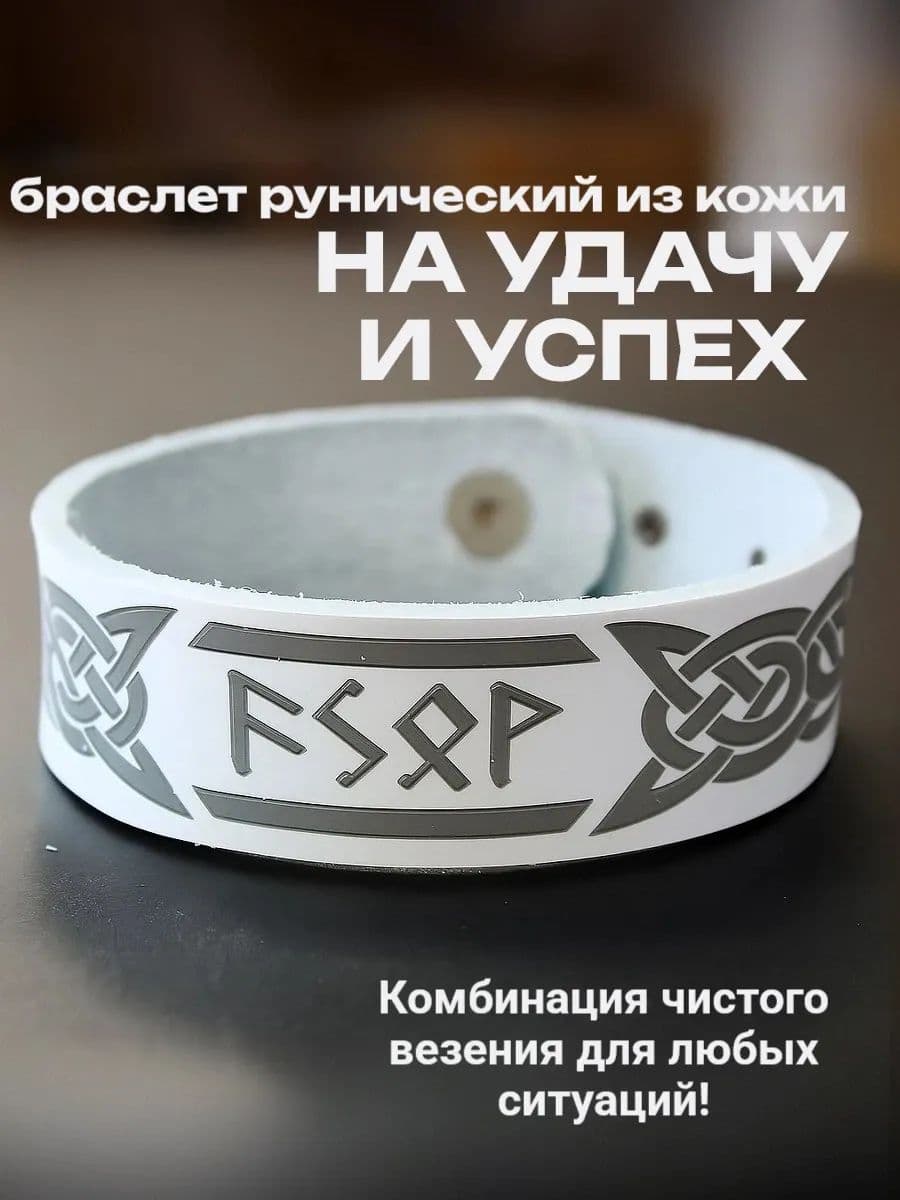 Браслет рунический "На удачу и успех", натуральная кожа