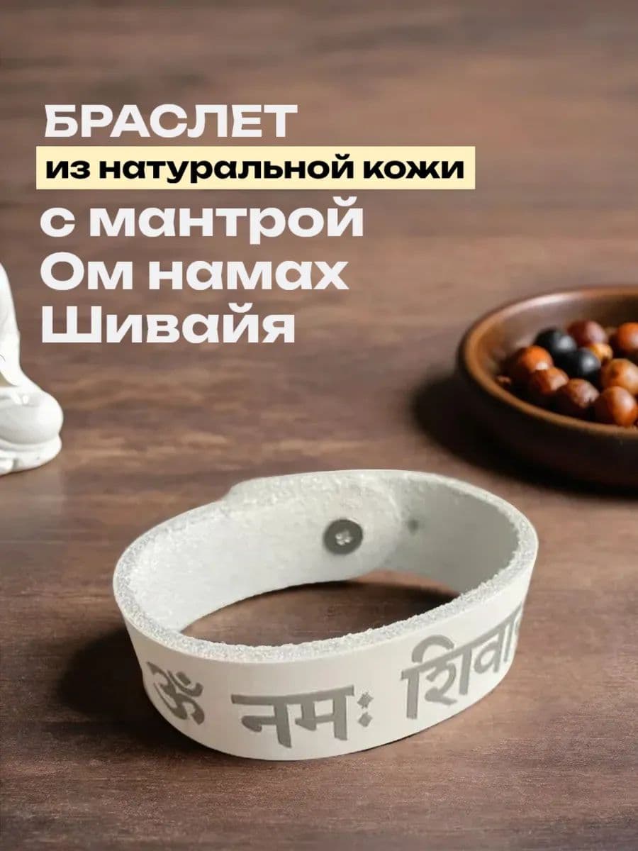 Браслет с мантрой "Ом намах Шивайя", натуральная кожа