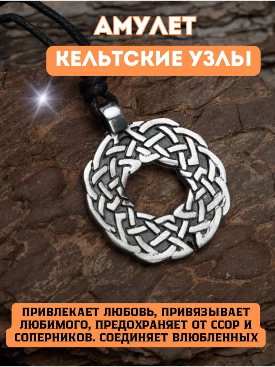 Амулет "Кельтские узлы" (подвеска и брелок)