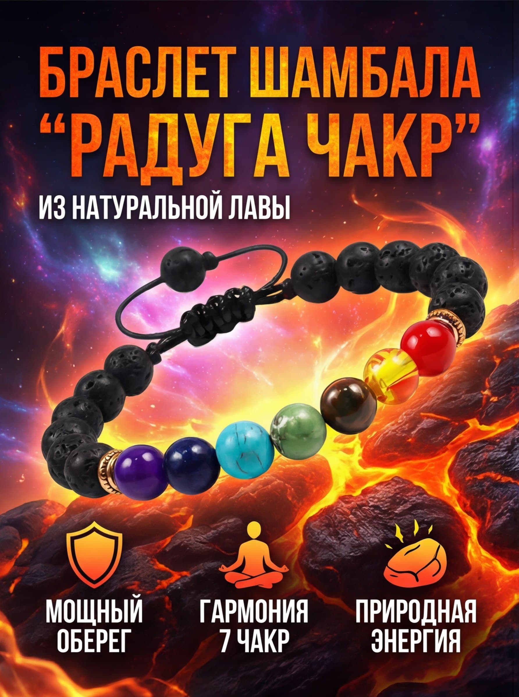 Браслет Радуга чакр из натуральной лавы