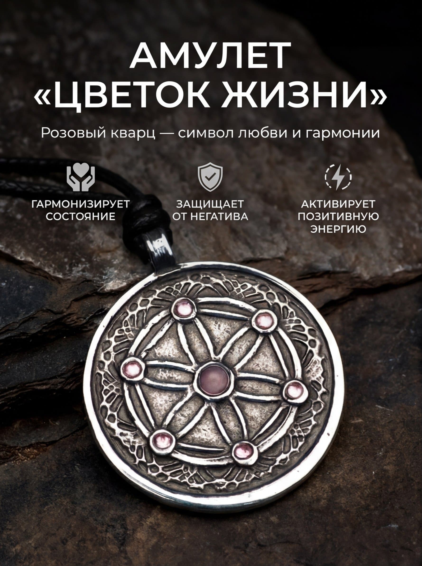 Амулет "Цветок Жизни" с розовым кварцем и стразами