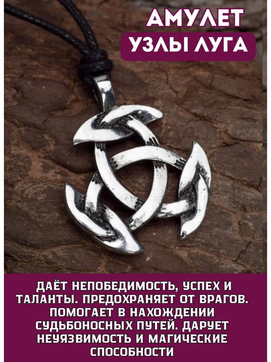 Амулет "Узлы луга"