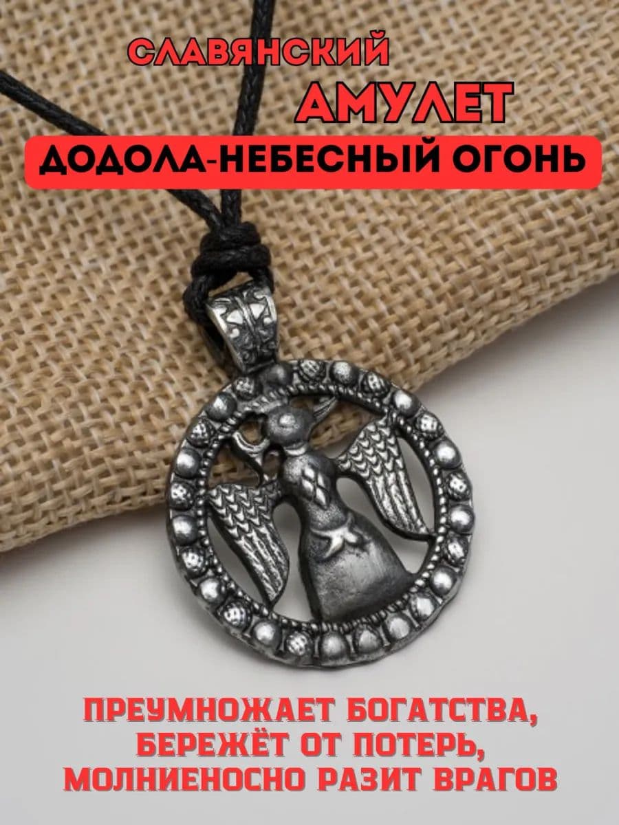 Амулет защитный Додола-Небесный Огонь
