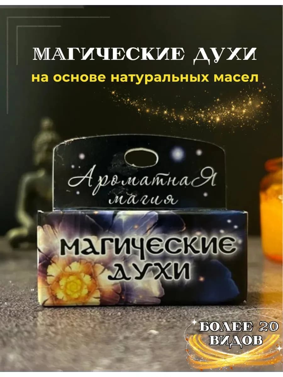 Магические духи "Суперпамять" на основе масел 2