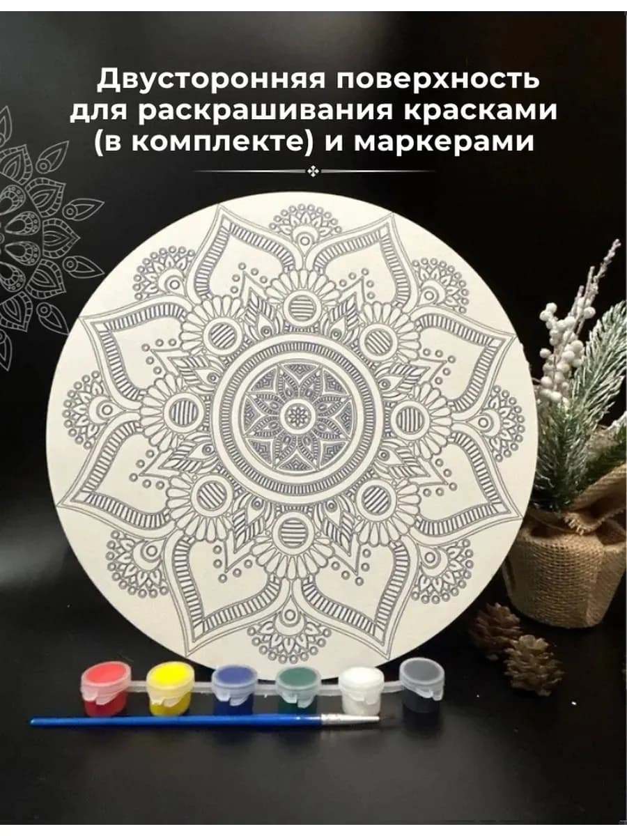 Мандала для раскрашивания "Антистресс" с красками ХДФ 2